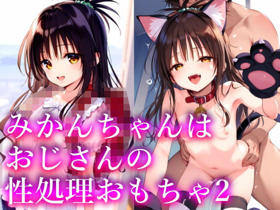 みかんちゃんはおじさんの性処理おもちゃ2[無口ちゃん]