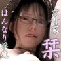 京町家はんなり淫魔 栞