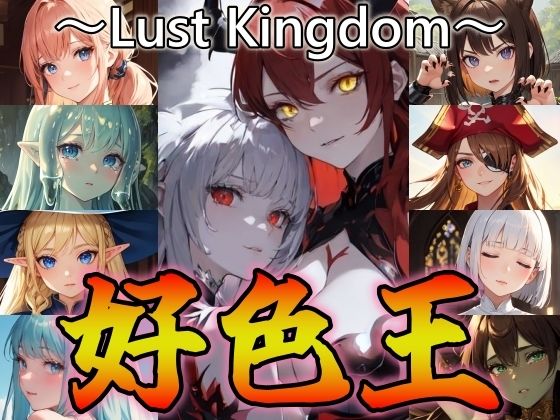 好色王〜Lust Kingdom〜_1