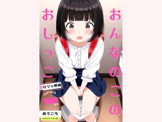 おんなのこのおしっこ〜ロリっ娘編〜_6