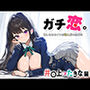 ガチ恋。 もしもヒロインが恋人だったなら 井○上 たきな