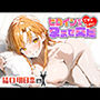 ヒロインとのイチャLOVE孕ませ交尾 結○明日奈