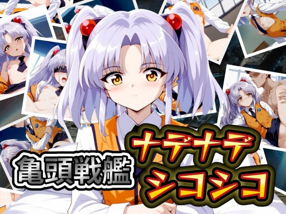 亀頭戦艦ナデナデシコシコ[AI破壊神] ホシノ・ルリ 同人