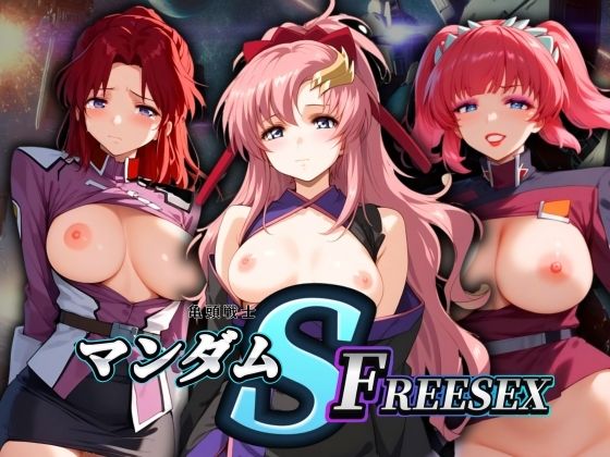 亀頭戦士マンダムSEED FREESEX_1