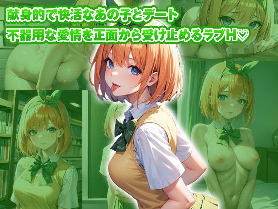 【総集編】イチャラブセッ〇スしませんか？ 五等分の花嫁編