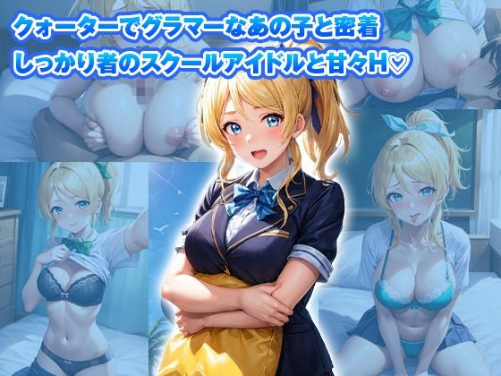 【総集編】イチャラブセッ〇スしませんか？ ラブライブ！編 画像3