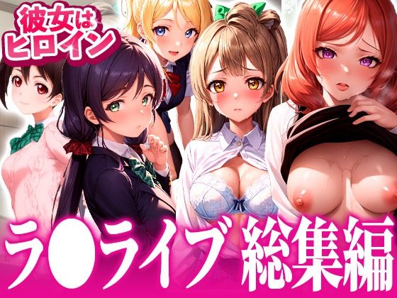 【総集編】イチャラブセッ〇スしませんか？ ラブライブ！編