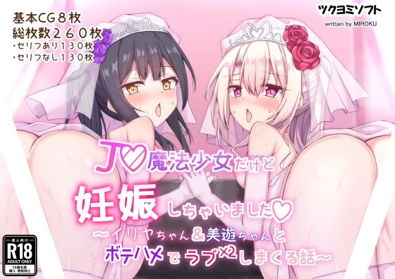 J◯魔法少女だけど妊娠しちゃいました〜イ◯ヤちゃん＆美◯ちゃんとボテハメでラブラブしまくる話〜_1