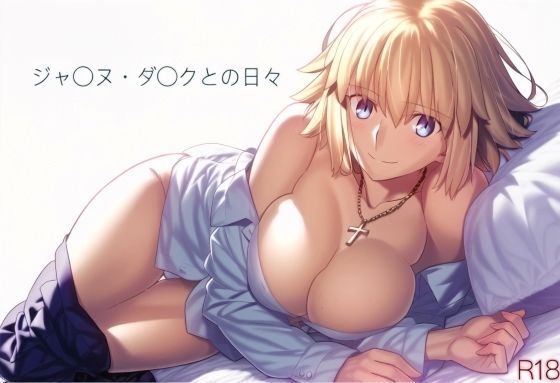 ジャ〇ヌ・ダ〇クとの日々 R18_1