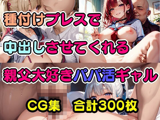 種付けプレスで中出しさせてくれる親父大好きパパ活ギャル【美少女をAIしてる】