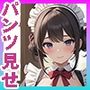 パンツ見せ娘！ メイド