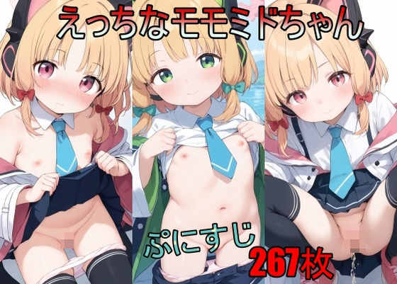 えっちなモモミドちゃん[AI少女サークル]