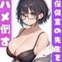 保健室の爆乳先生を男子達が回しハメ倒す 136枚