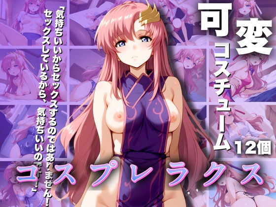 コスプレラクス 可変コスチューム12個[エロ男爵]