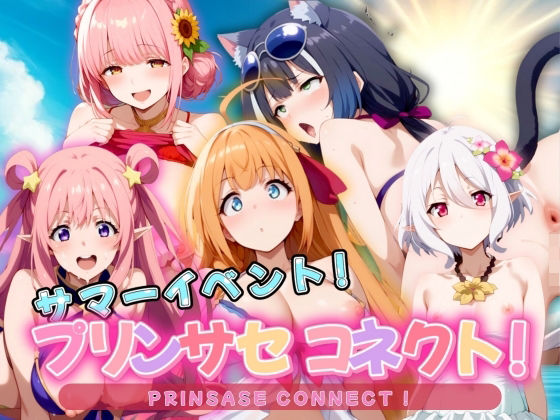 プリンサセコネクト！ サマーイベント！[エロ男爵]