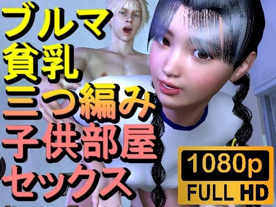 【ROML082】【16分以上】ブルマ貧乳三つ編み子供部屋セックス「こんなところで！？」_1