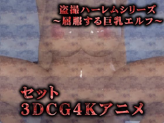 【セット】巨乳エルフの徹底調教（3Dリアルアニメ）1