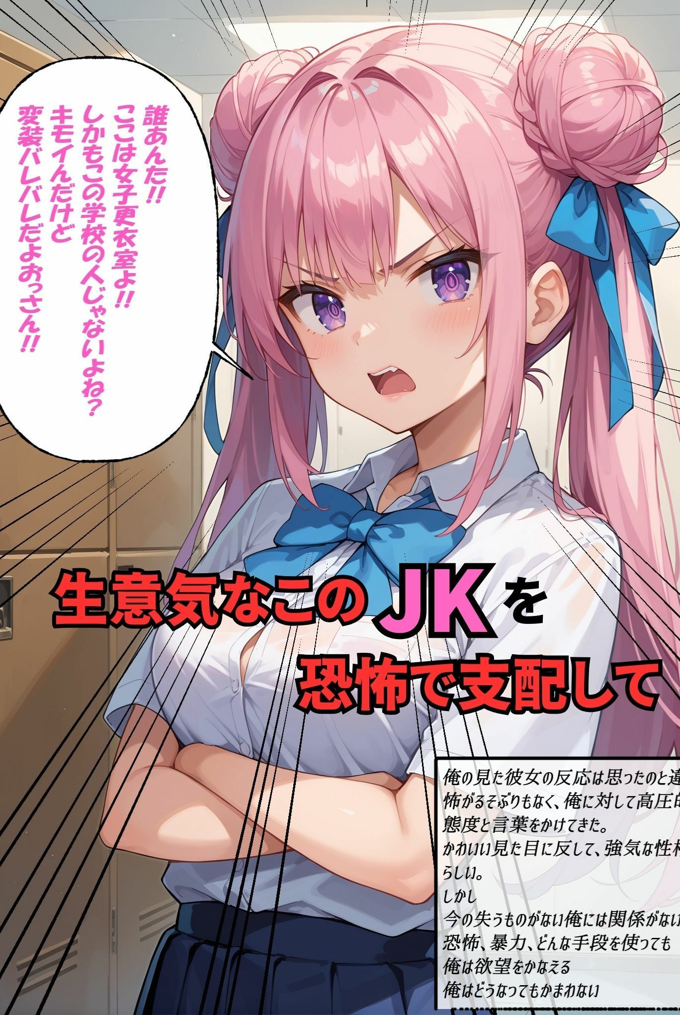 生意気JK 暴力、恐怖、恥辱で欲望のままに性処理道具にしてみた 画像1