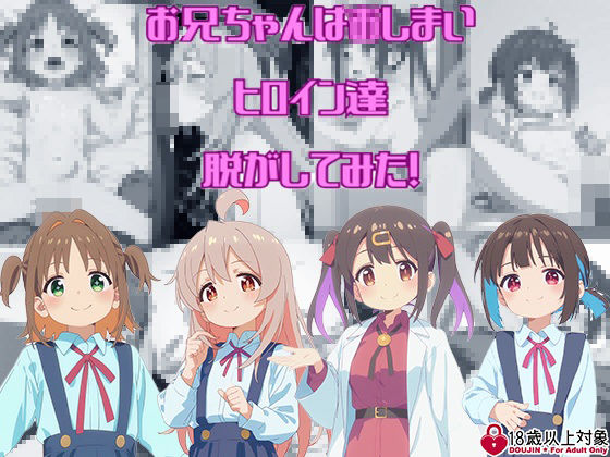 お兄ちゃんは〇しまいからヒロイン達脱がしてみた！エロだけでも400枚以上！[しっぷどっく]