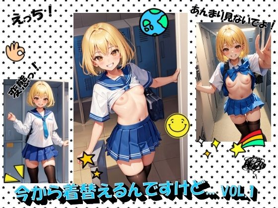 今から着替えるんですけど...VOL.1