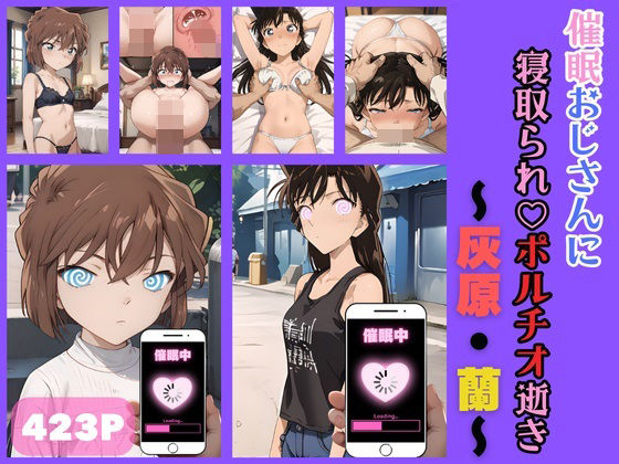 [テケテケ]灰原・蘭 催●おじさんにNTRポルチオ逝き