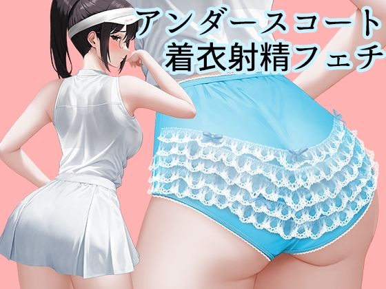 アンダースコート着衣射精フェチ〜卒業したはずのコスプレで生徒の性処理？〜【パンツテント】