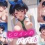 ヒロインのパパ活 更科瑠夏