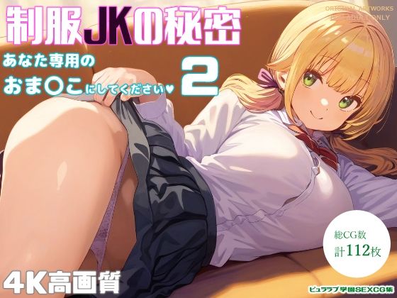 制服JKの秘密〜あなた専用のおま〇こにしてください2〜【オリオンオニオン】