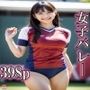 巨乳でむっちりお尻の女子バレー 398P