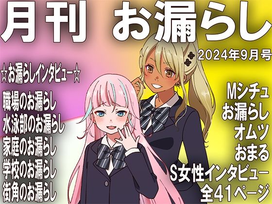 【M小説同盟】オムツ調教に成功したS女性に再現インタビュー『月刊お漏らしの躾24年9月号』