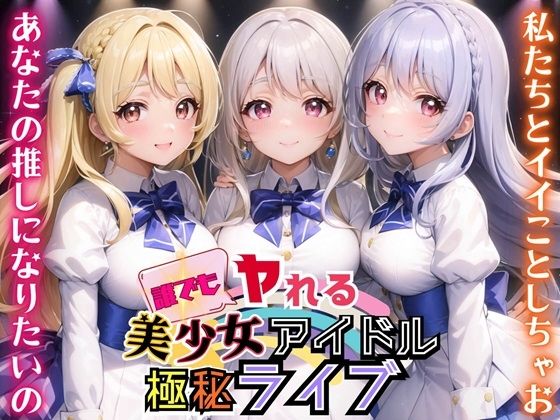 【ルルのアトリエ】本当なのか俺がずっと来たかった『誰でもヤれる！美少女アイドル極秘ライブ！【豪華CG280枚収録】』