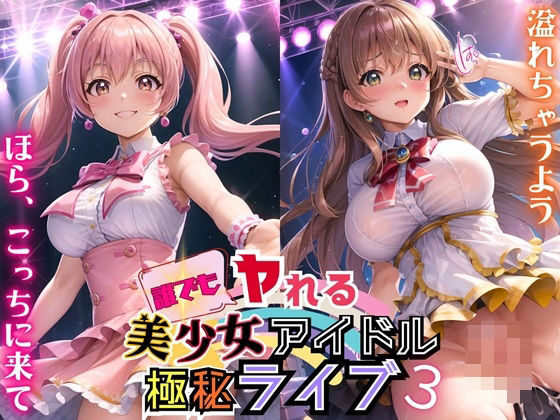 【ルルのアトリエ】ギラギラした目をした熱気と『誰でもヤれる！美少女アイドル極秘ライブ！3【豪華CG280枚収録】』