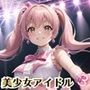 誰でもヤれる！美少女アイドル極秘ライブ！3【豪華CG280枚収録】