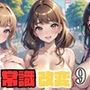 常識改変！どこでも孕ませ街9【豪華CG277枚収録】