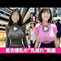 【着衣爆乳の’乳揺れ’動画】デカパイを揺らしまくるエッッッッ！！！な美女たち10人