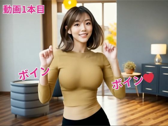 【乳揺れダンス】豊満な着衣巨乳を’ボインボイン’揺らして踊るエチエチな美女動画 画像1