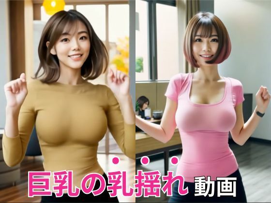 【乳揺れダンス】豊満な着衣巨乳を’ボインボイン’揺らして踊るエチエチな美女動画