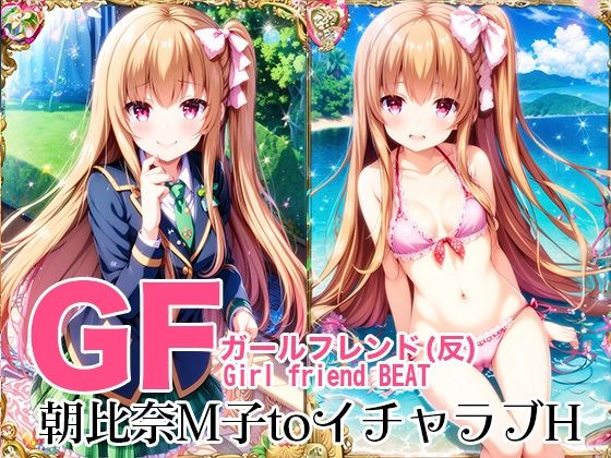 GFガールフレンド（反）朝比奈M子とイチャラブH