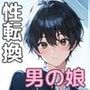 性転換した男の娘はクラスの男子にマワされてヤリマンビッチJKに！全校生徒穴兄弟！【500枚 イラスト集】