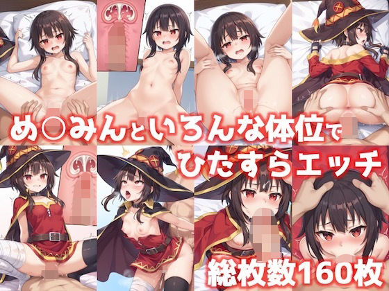 【このすば】めぐみんといろんな体位でひたすらエッチ161枚【この素晴らしい世界に祝福を！】_1