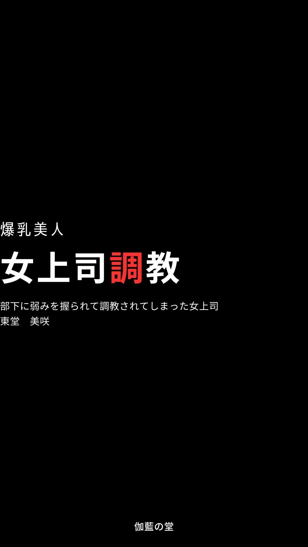 爆乳美人 女上司調教 部下に弱みを握られて調教されてしまった女上司 東堂 美咲 画像1