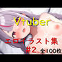 Vtuberエロイラスト集 2