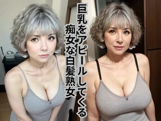 ［AI美女写真集］巨乳をアピールしてくる痴女な白髪熟女