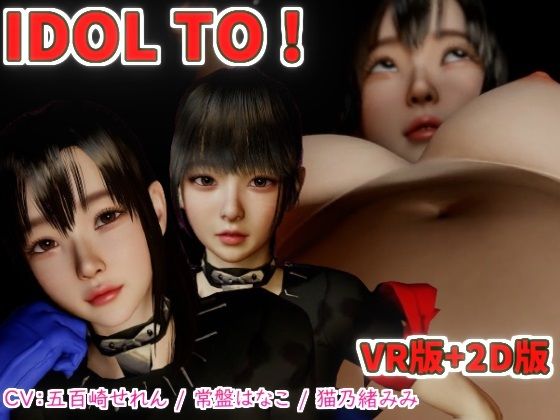 IDOL TO VR版＋2Dバンドル版_1