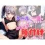 クールで一途な彼女が可愛すぎてガチンコ種付けしちゃった話
