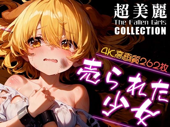 超美麗！売られた少女コレクション vol.1_1