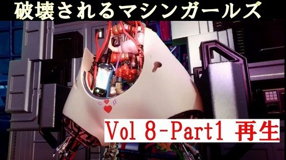 破壊されるマシンガールズVol8 Part1_1