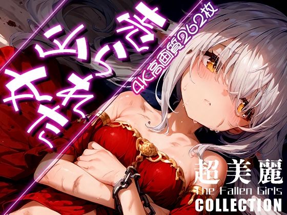 超美麗！売られた少女コレクション vol.2[ダリアの秘密基地]