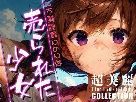 【ダリアの秘密基地】孤児から身分の高そうな少女達コレクション『超美麗！売られた少女コレクションvol.3』