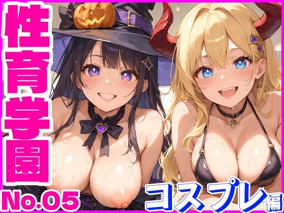 性育学園No.05〜コスプレ編〜学園で朝から晩までコスプレSEXパーティー【ハロウィン企画】_1